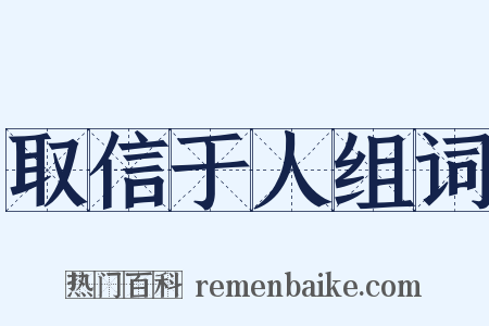 取信于人组词是什么意思的图片